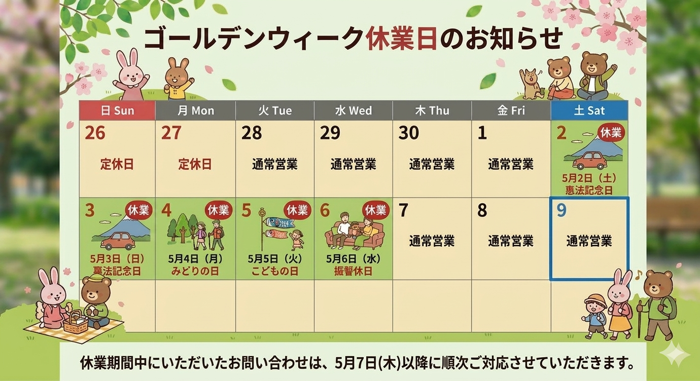 【ゴールデンウィーク休業のお知らせ】